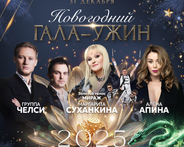 Новогодний гала-ужин 2025