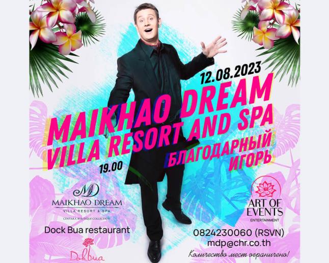 Благодарный Игорь - Большой концерт