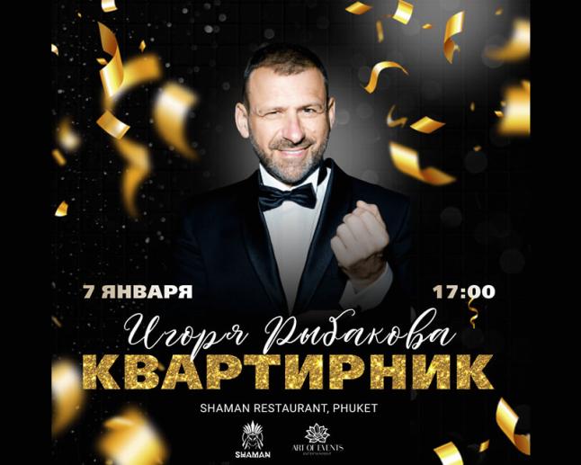 Рождественский квартирник с Игорем Рыбаковым