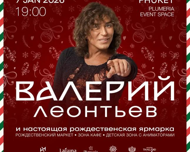 Гала-вечер с Валерием Леонтьевым