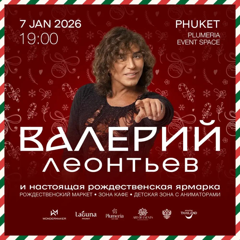 Гала-вечер с Валерием Леонтьевым
