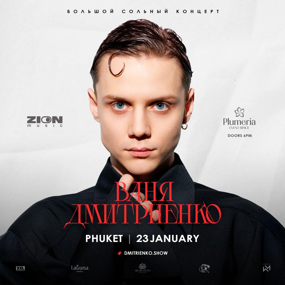 Ваня Дмитриенко