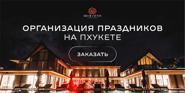 Организация праздников на пхукете